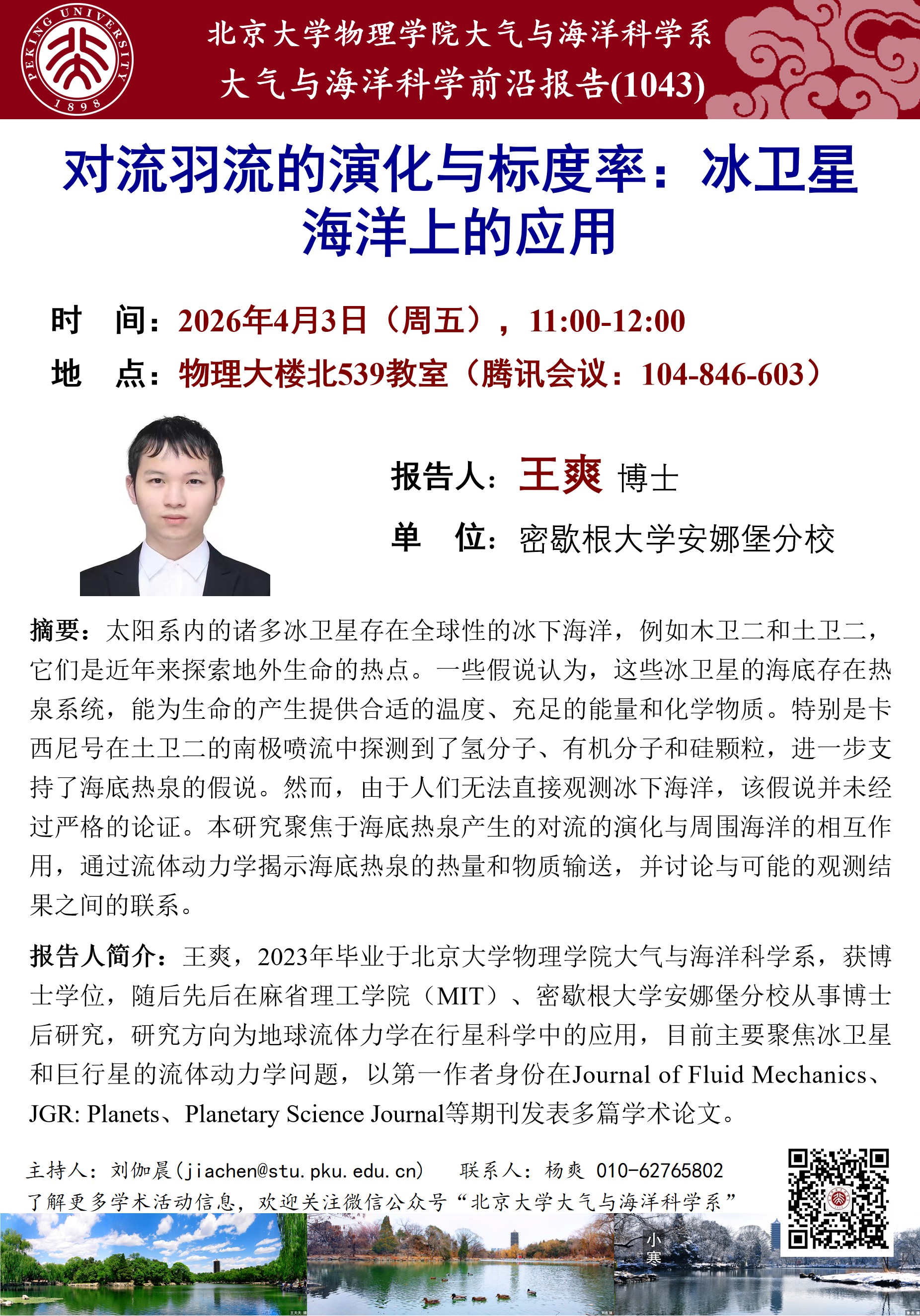 讲座1043-王爽-20260403(1).jpg