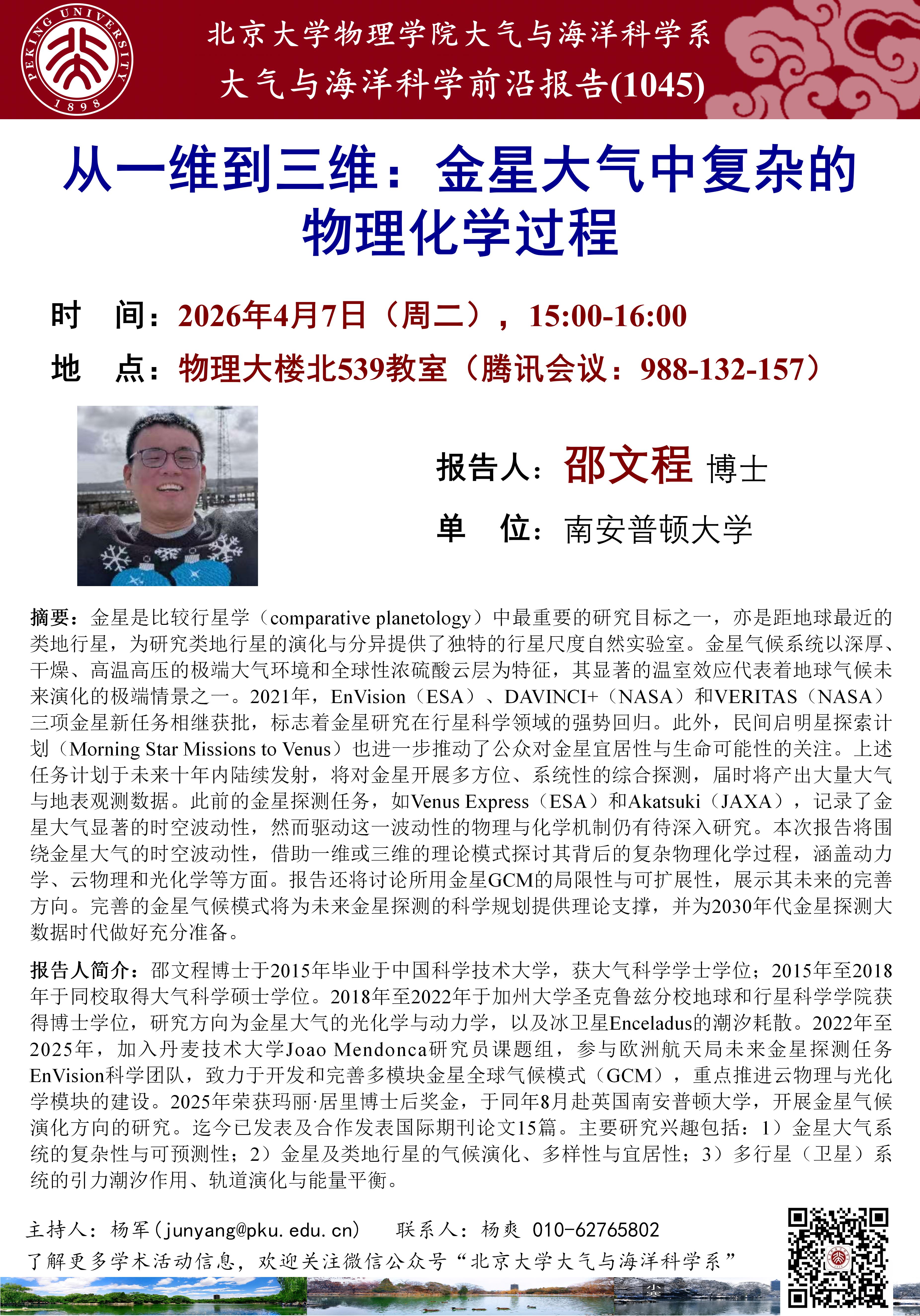 讲座1045-邵文程-20260407(1)_01.jpg