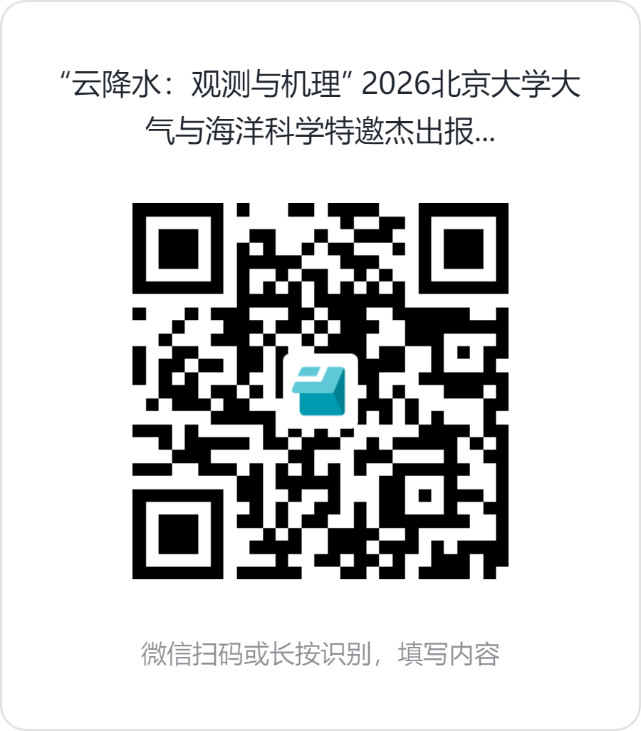 “云降水:观测与机理”_2026北京大学大气与海洋科学特邀杰出报告.png “云降水:观测与机理”_2026北京大学大气与海洋科学特邀杰出报告.png