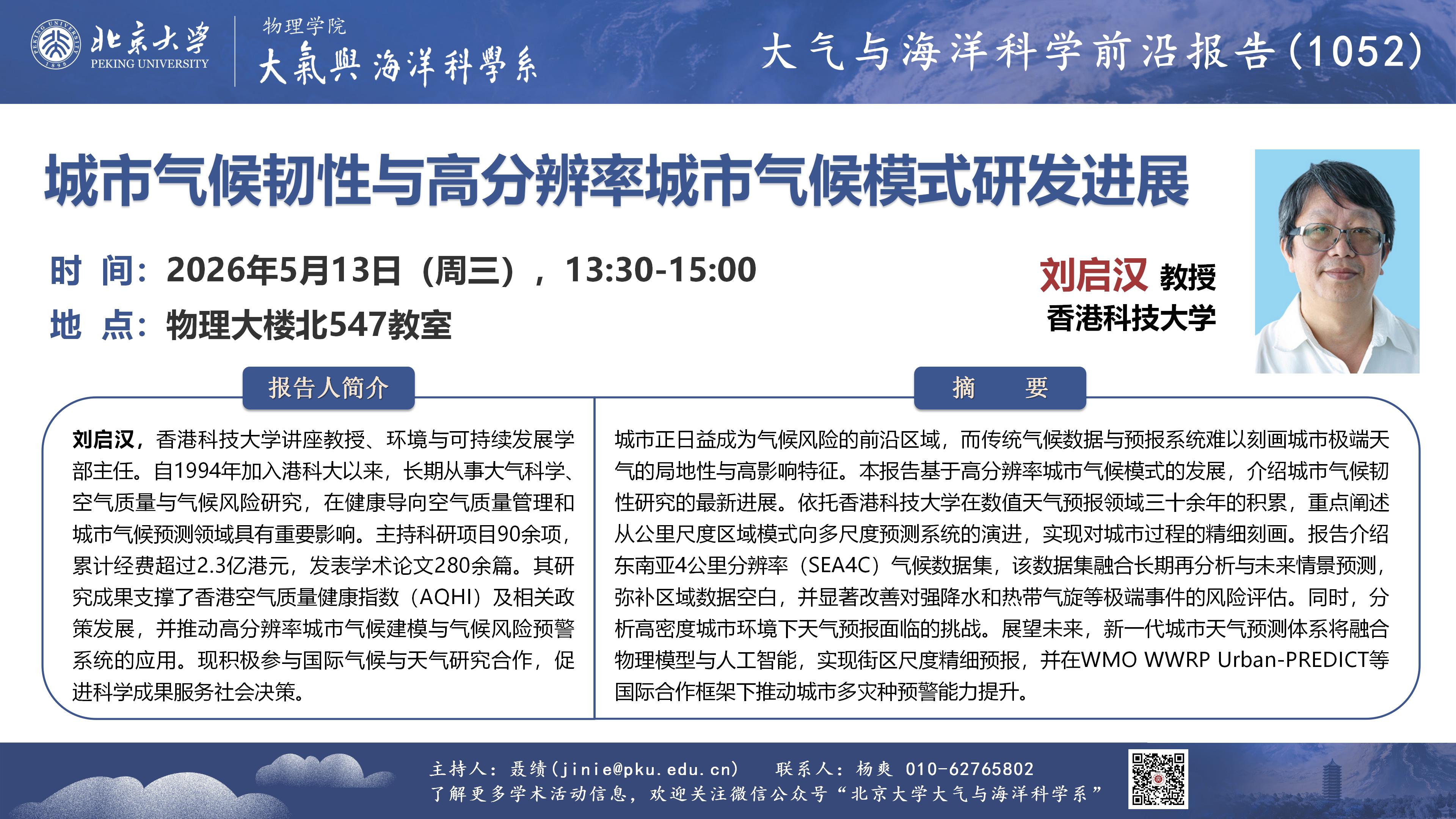 讲座1052-刘启汉-20260513(1)_01.jpg